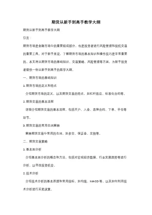 期货从新手到高手教学大纲