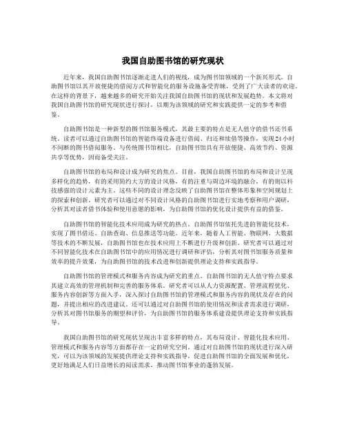 我国自助图书馆的研究现状