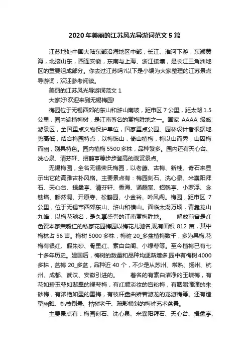 2020年美丽的江苏风光导游词范文5篇