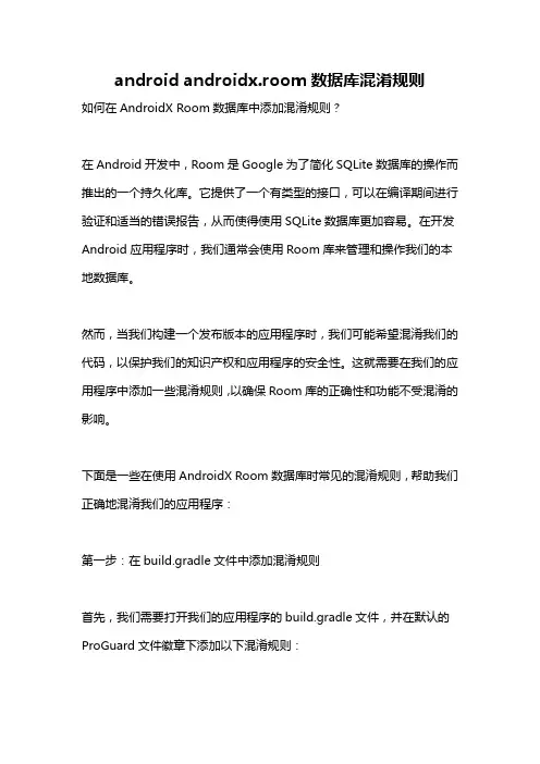 android androidx.room数据库混淆规则