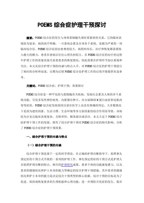 POEMS综合症护理干预探讨