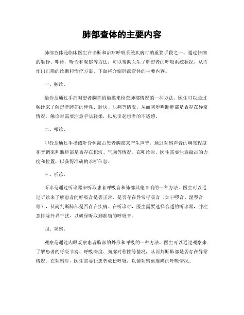 肺部查体的主要内容