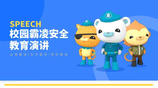 校园霸凌安全教育演讲PPT