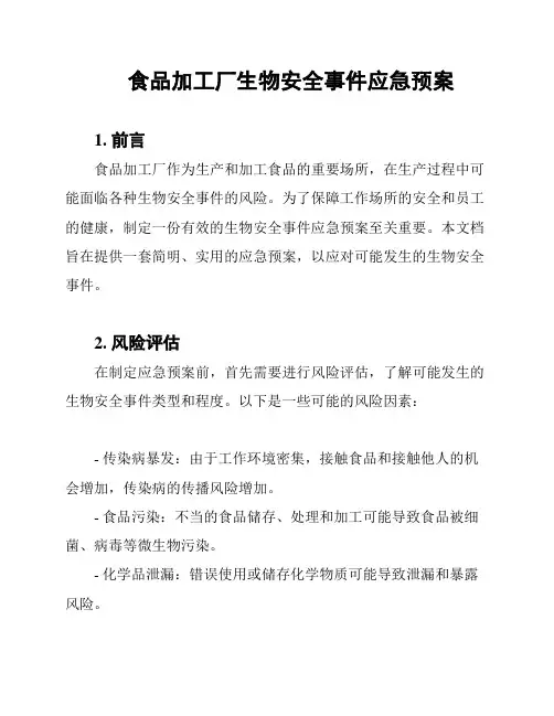 食品加工厂生物安全事件应急预案