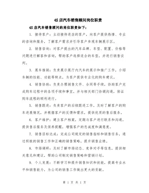 4S店汽车销售顾问岗位职责