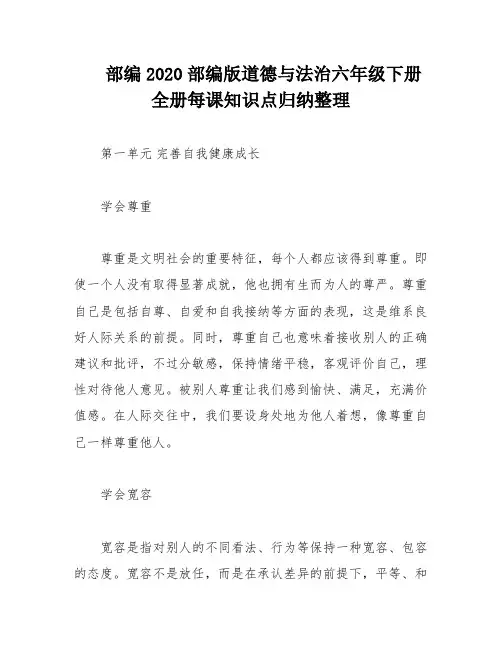 部编2020部编版道德与法治六年级下册全册每课知识点归纳整理