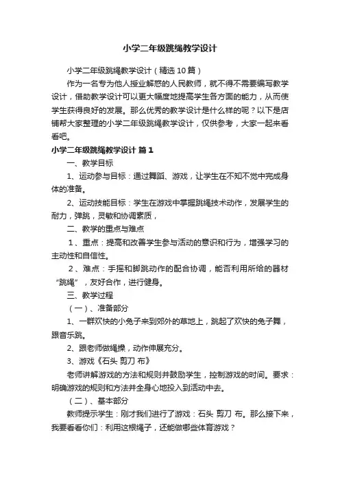 小学二年级跳绳教学设计