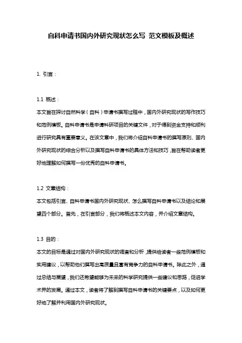 自科申请书国内外研究现状怎么写_范文模板及概述
