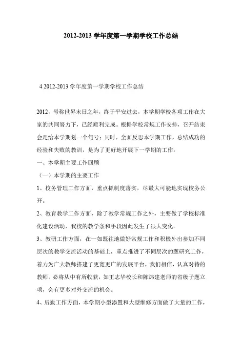 2012-2013学年度第一学期学校工作总结