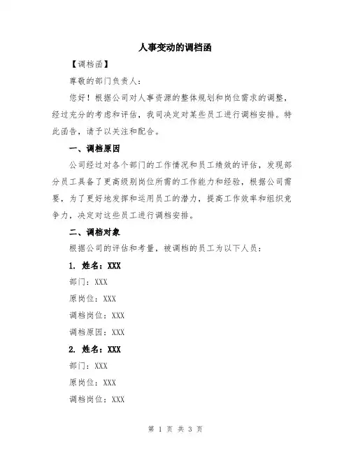 人事变动的调档函