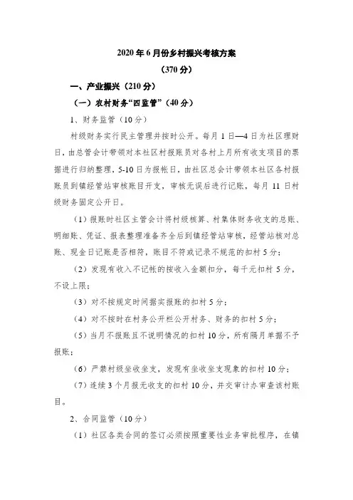 2020年6月份乡村振兴考核方案