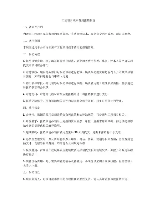 工程项目成本费用报销制度