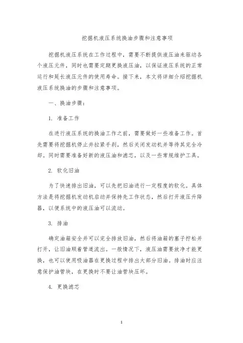 挖掘机液压系统换油步骤和注意事项