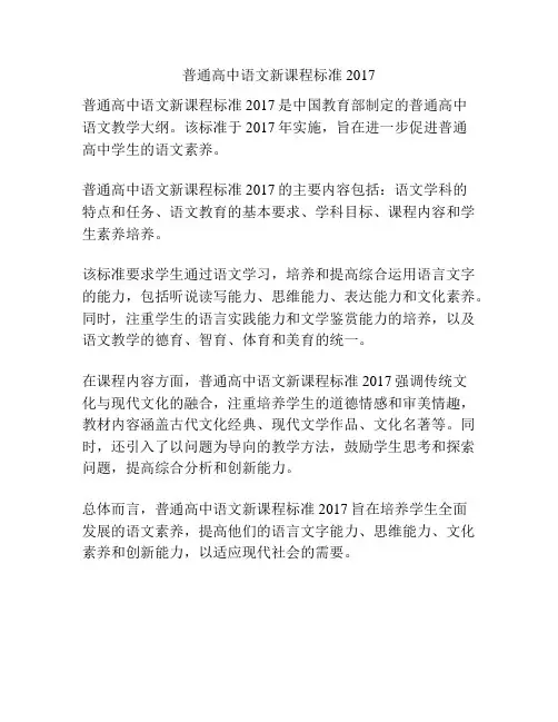 普通高中语文新课程标准2017