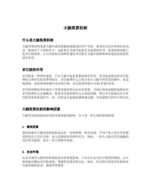 大脑奖赏机制
