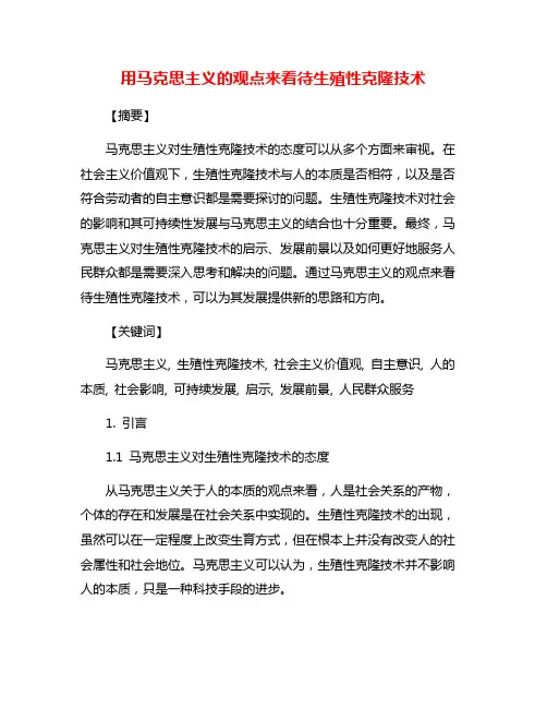 用马克思主义的观点来看待生殖性克隆技术