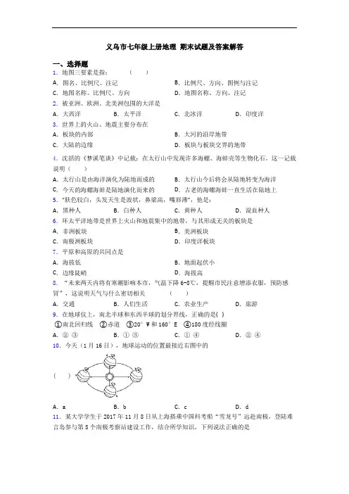 义乌市七年级上册地理 期末试题及答案解答