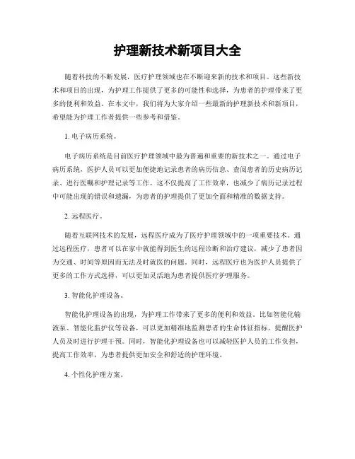 护理新技术新项目大全