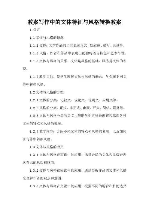 写作中的文体特征：不同文体的写作特点与风格 - 教案