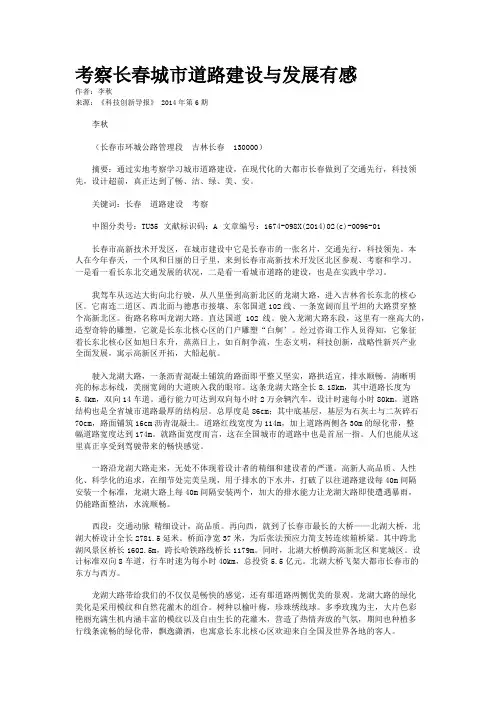 考察长春城市道路建设与发展有感