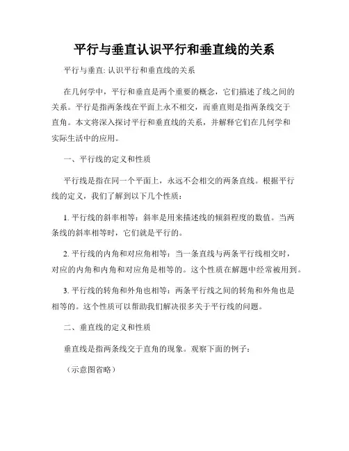平行与垂直认识平行和垂直线的关系