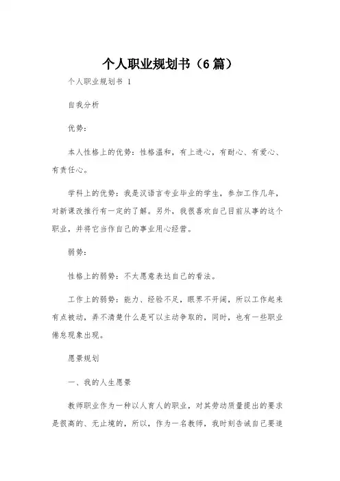 个人职业规划书(6篇)