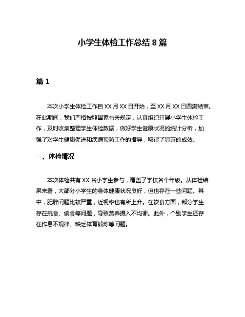 小学生体检工作总结8篇