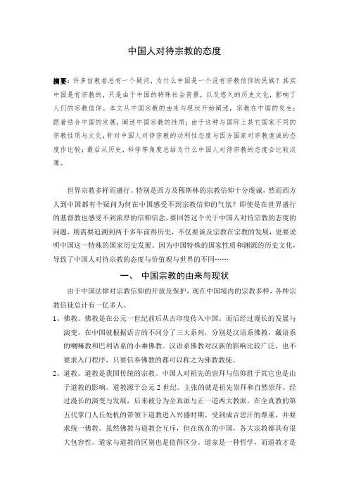 中国人对待宗教的态度