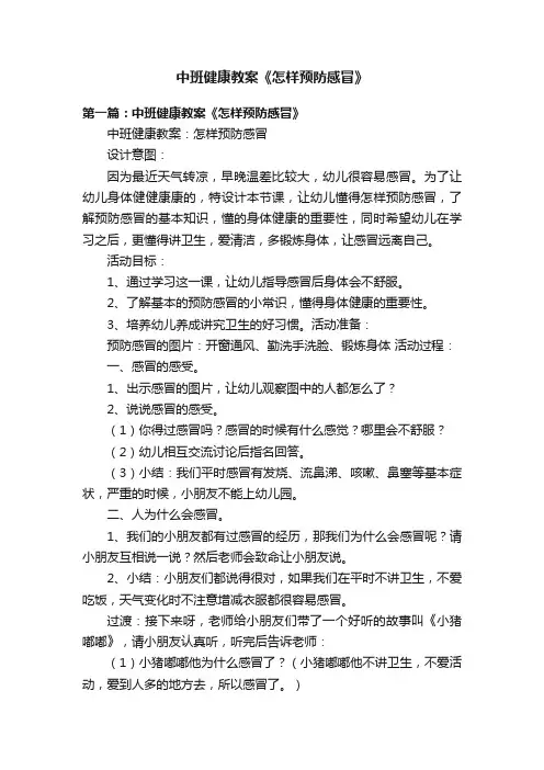 中班健康教案《怎样预防感冒》