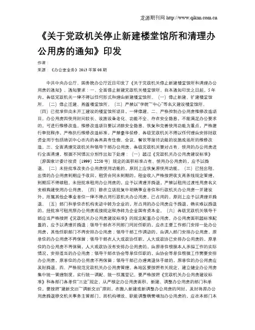 《关于党政机关停止新建楼堂馆所和清理办公用房的通知》印发