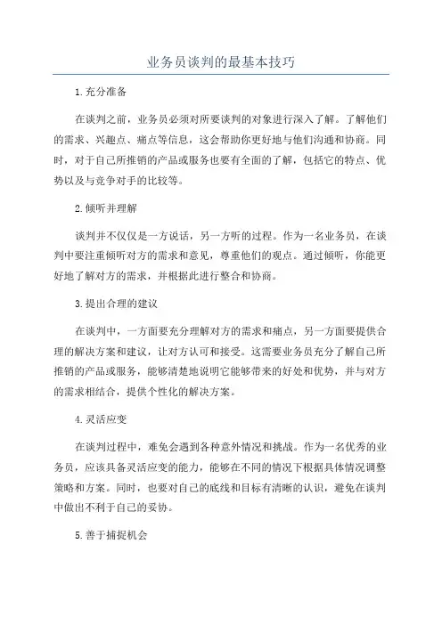 业务员谈判的最基本技巧