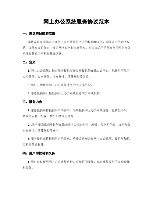 网上办公系统服务协议范本