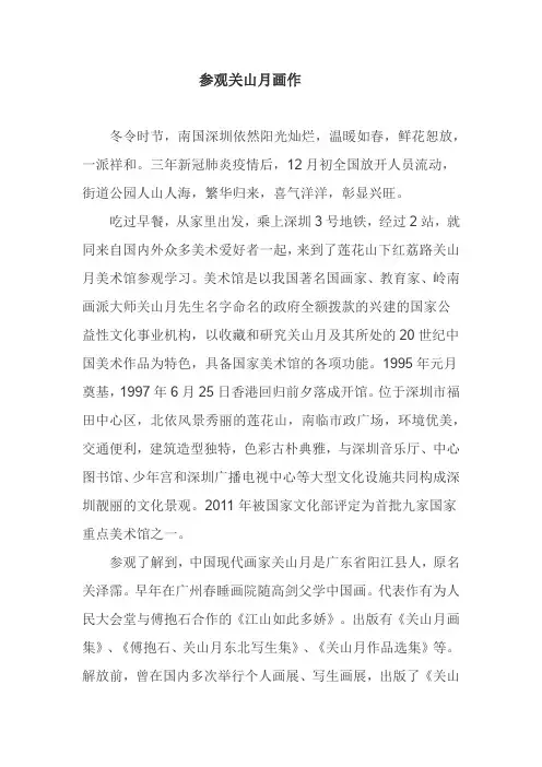 深圳参观关山月画作---黄和平