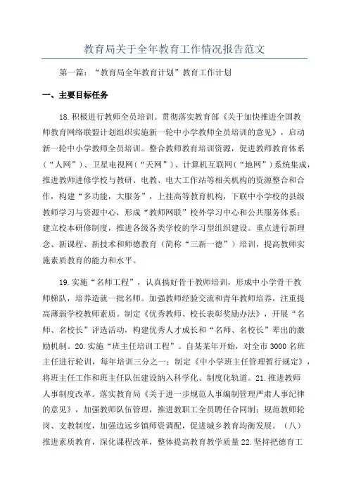 教育局关于全年教育工作情况报告范文