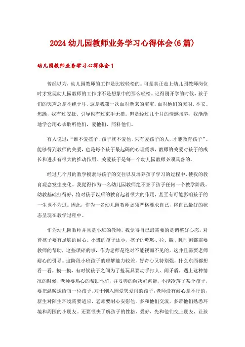 2024幼儿园教师业务学习心得体会(6篇)
