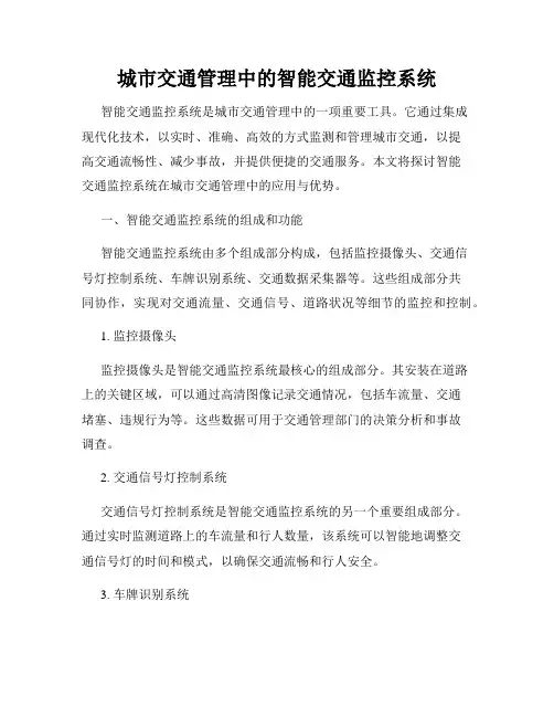 城市交通管理中的智能交通监控系统