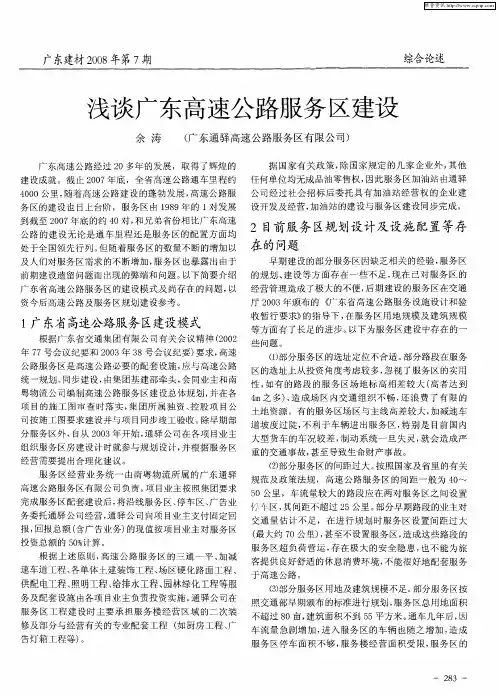 浅谈广东高速公路服务区建设