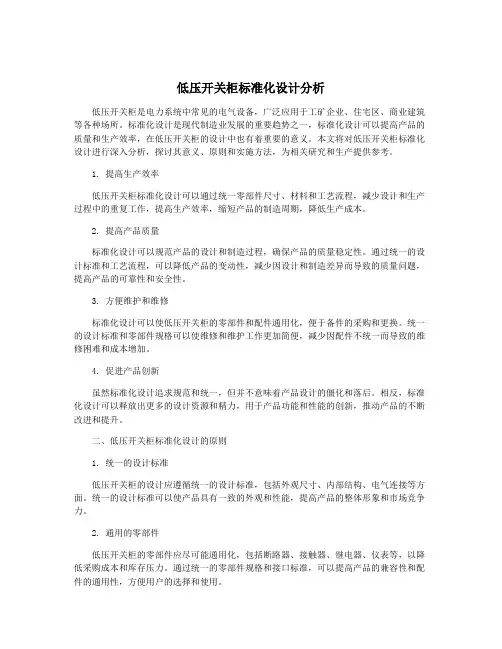 低压开关柜标准化设计分析