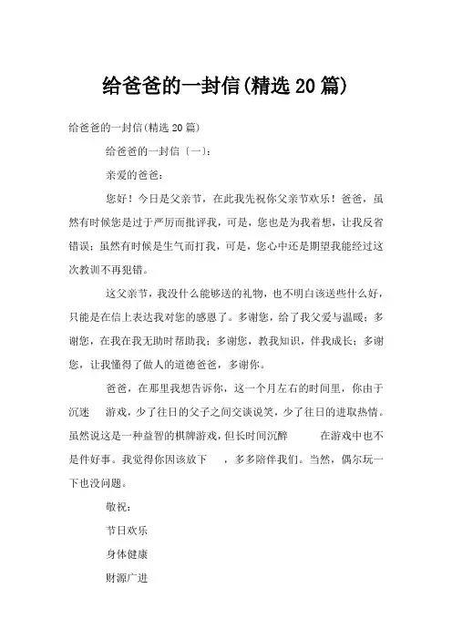 给爸爸的一封信(精选20篇)