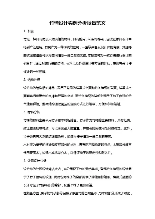 竹椅设计实例分析报告范文