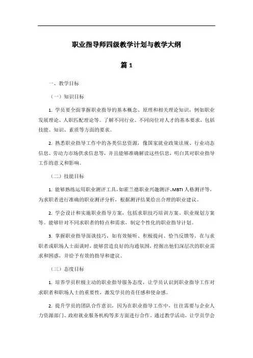 职业指导师四级教学计划与教学大纲
