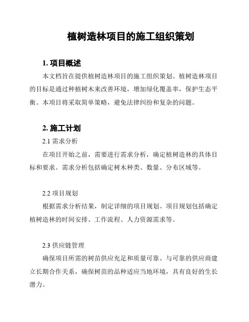 植树造林项目的施工组织策划