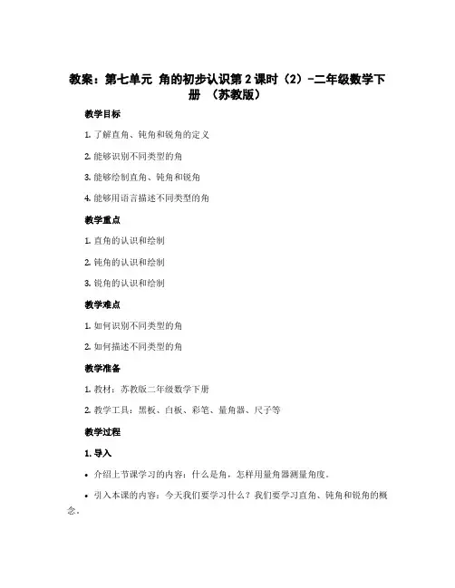 (教案)第七单元 角的初步认识第2课时(2)-二年级数学下册 (苏教版)
