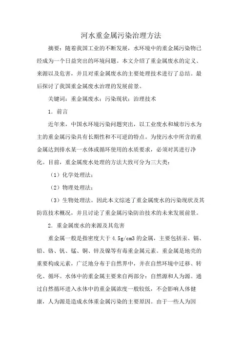 河水重金属污染治理方法