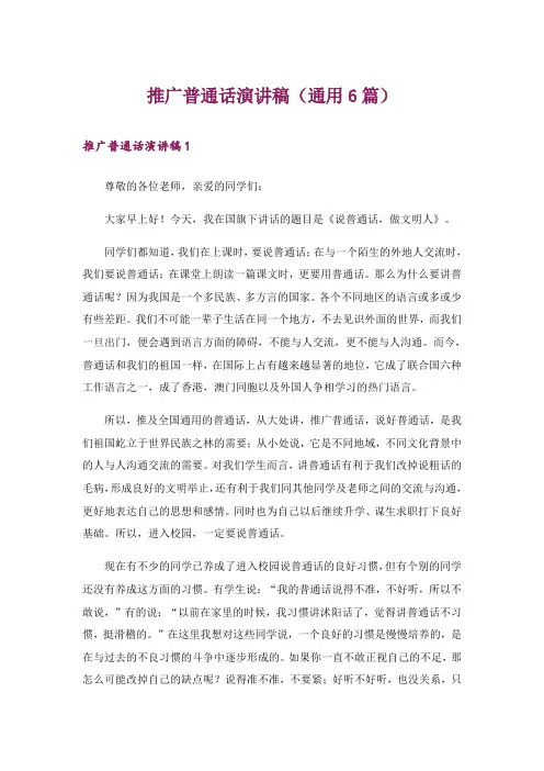 推广普通话演讲稿(通用6篇)