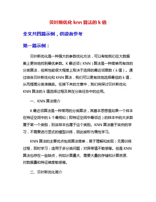 贝叶斯优化knn算法的k值