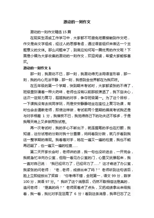 激动的一刻作文