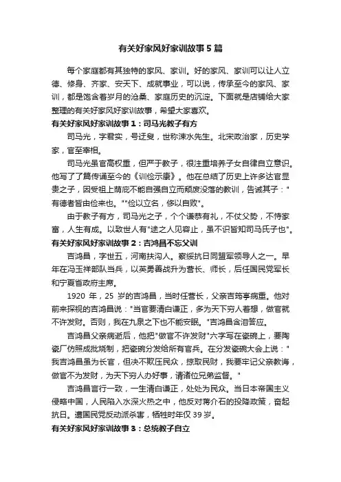 有关好家风好家训故事5篇