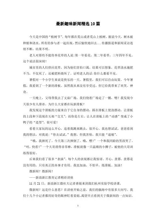 最新趣味新闻精选10篇