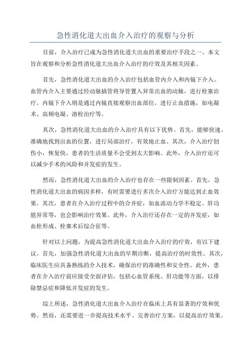 急性消化道大出血介入治疗的观察与分析
